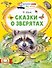 Сказки о зверятах - 0