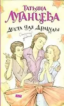 Диета для Дракулы: [роман]
