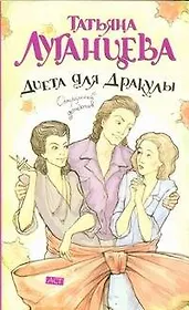 Диета для Дракулы: [роман]