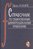 Справочник по обыкновенным дифференциальным уравнениям: 6-е изд - 0