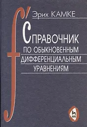 Справочник по обыкновенным дифференциальным уравнениям: 6-е изд