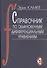 Справочник по обыкновенным дифференциальным уравнениям: 6-е изд - 0