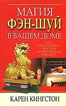 Магия фэн-шуй в вашем доме: Как преобразовать свой дом по принципам фэн-шуй