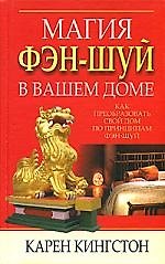 Магия фэн-шуй в вашем доме: Как преобразовать свой дом по принципам фэн-шуй