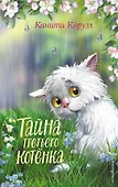 Тайна третьего котёнка - 0