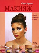 Макияж - 0