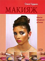 Макияж