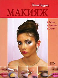 Макияж