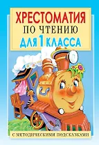 Хрестоматия по чтению для 1 класса. С методическими подсказками