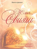 Золотое сердце. 10 заповедей настоящей женщины