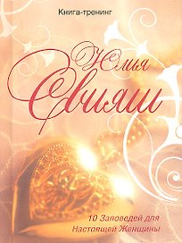 Золотое сердце. 10 заповедей настоящей женщины