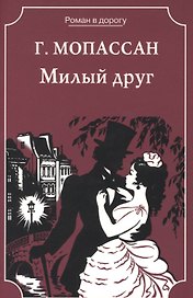 Милый друг