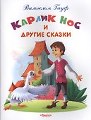 Карлик Нос и другие сказки - 0