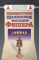 Неизвестное шахматное наследие Фишера (БШ)