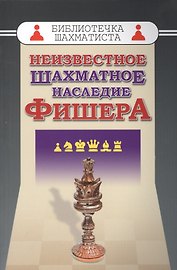Неизвестное шахматное наследие Фишера (БШ)