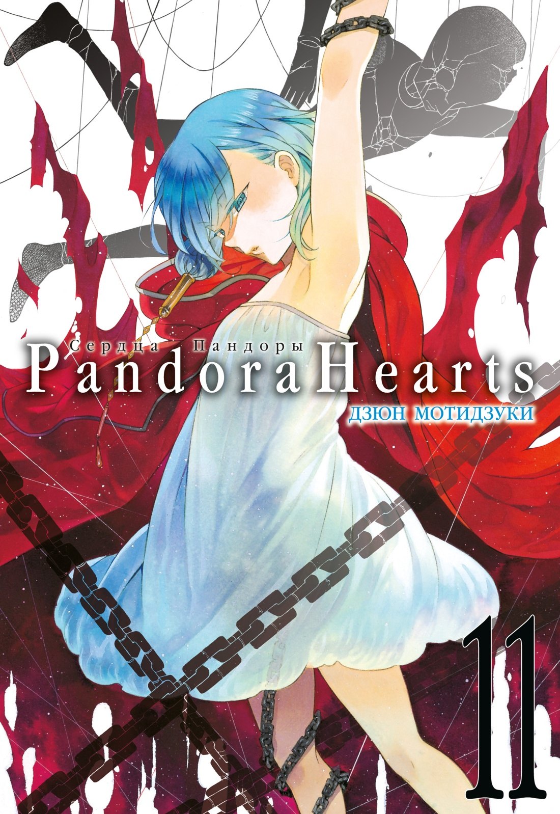 

Сердца Пандоры. Книга 11 (Том 21, 22) (Pandora Hearts). Манга