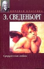 Супружеская любовь