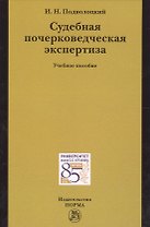 Судебная почерковедческая экспертиза