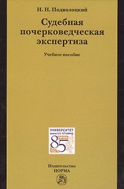 Судебная почерковедческая экспертиза