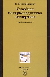 Судебная почерковедческая экспертиза