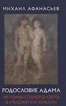 Родословие Адама. История Старого света в изложении Библии