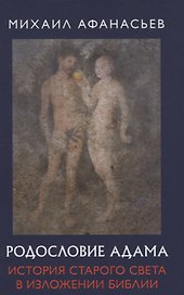 Родословие Адама. История Старого света в изложении Библии