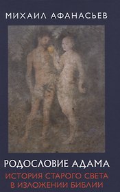 Родословие Адама. История Старого света в изложении Библии