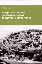 Контроль качества продукции и услуг общественного питания