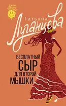 Бесплатный сыр для второй мышки