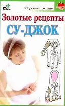 Золотые рецепты су-джок / (мягк) (Здоровье и жизнь). Ольшевская Н. (АСТ)