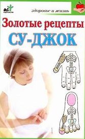 Золотые рецепты су-джок / (мягк) (Здоровье и жизнь). Ольшевская Н. (АСТ)