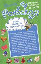 Мачо в перьях. Семь божков несчастья: повести