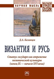 Византия и Русь. Статус государя как отражение политической культуры (конец IX - начало XVI века)
