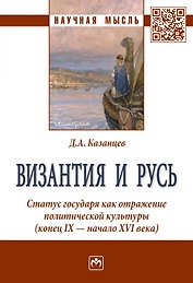 Византия и Русь. Статус государя как отражение политической культуры (конец IX - начало XVI века)