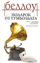 Подарок от Гумбольдта