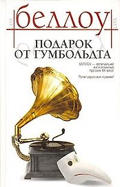 Подарок от Гумбольдта