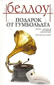 Подарок от Гумбольдта