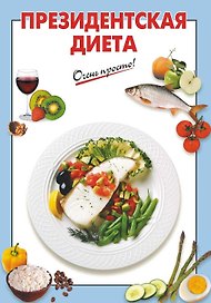 Президентская диета (мягк)(Очень просто). Выдревич Г. (Эксмо)