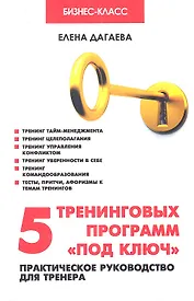 5 тренинговых программ "под ключ": практическое руководство для тренера. 2-е изд.