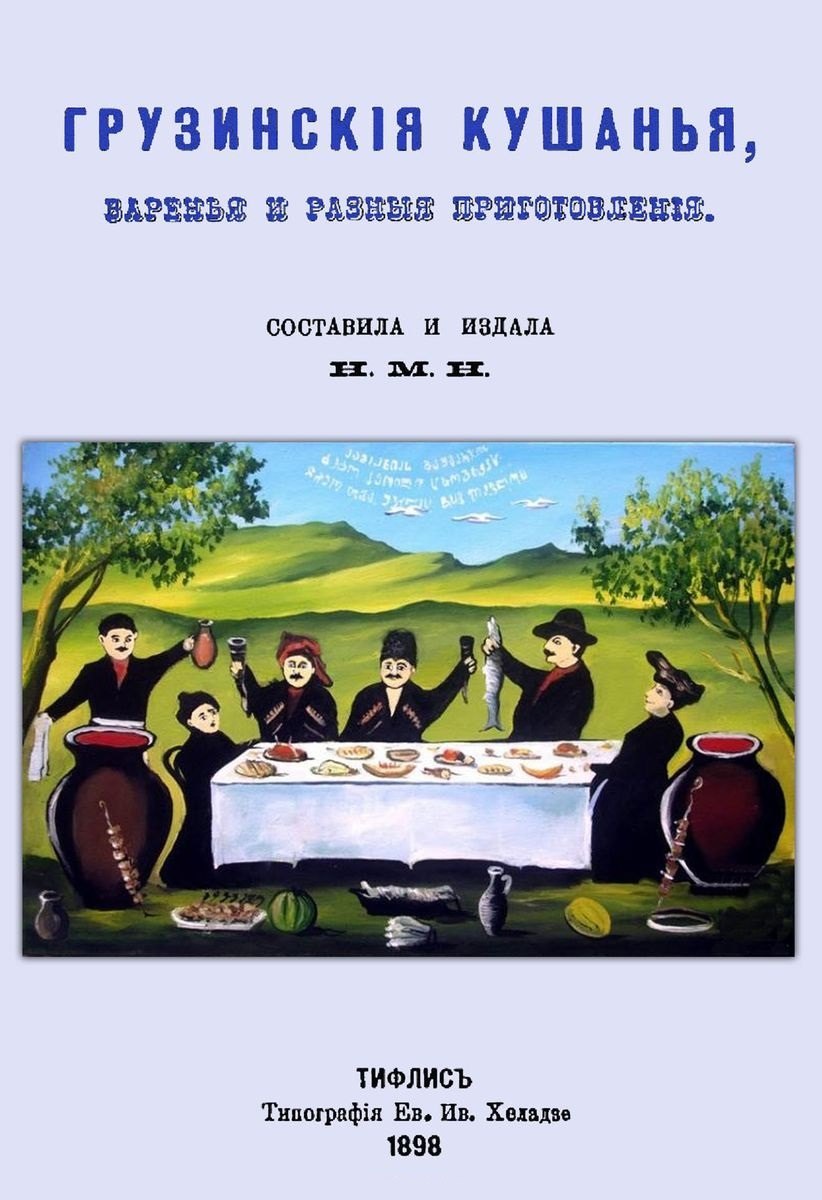 

Грузинские кушанья, варенья и разные приготовления