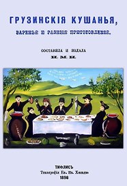 Грузинские кушанья, варенья и разные приготовления