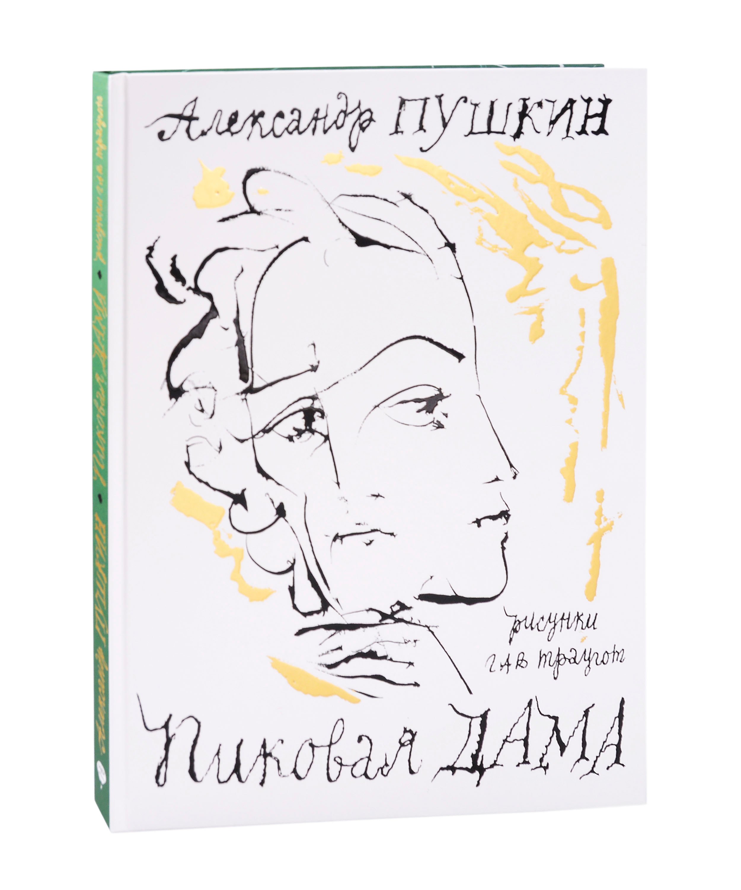

Пиковая дама. Арт-бук Траугота А.Г