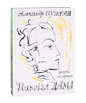 Пиковая дама. Арт-бук Траугота А.Г