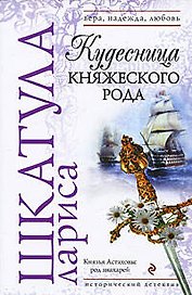 Кудесница княжеского рода: роман