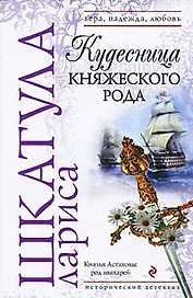 Кудесница княжеского рода: роман