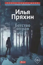 Бегство из рая