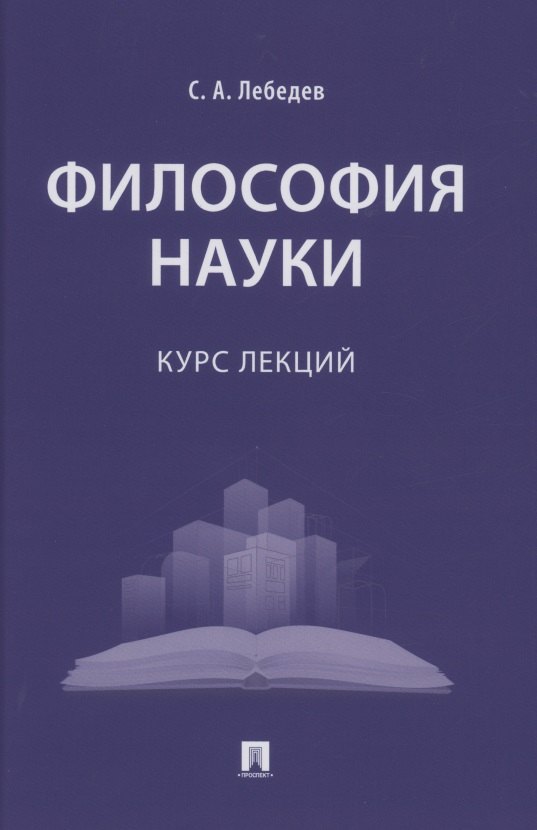 

Философия науки : курс лекций