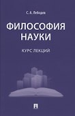 Философия науки : курс лекций - 0