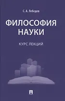 Философия науки : курс лекций