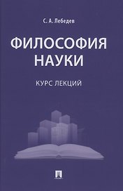 Философия науки : курс лекций